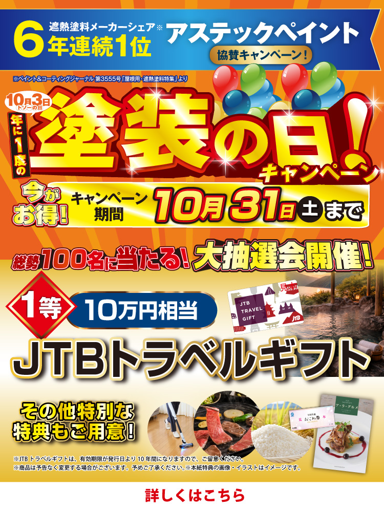 塗装の日キャンペーン 10/1~31