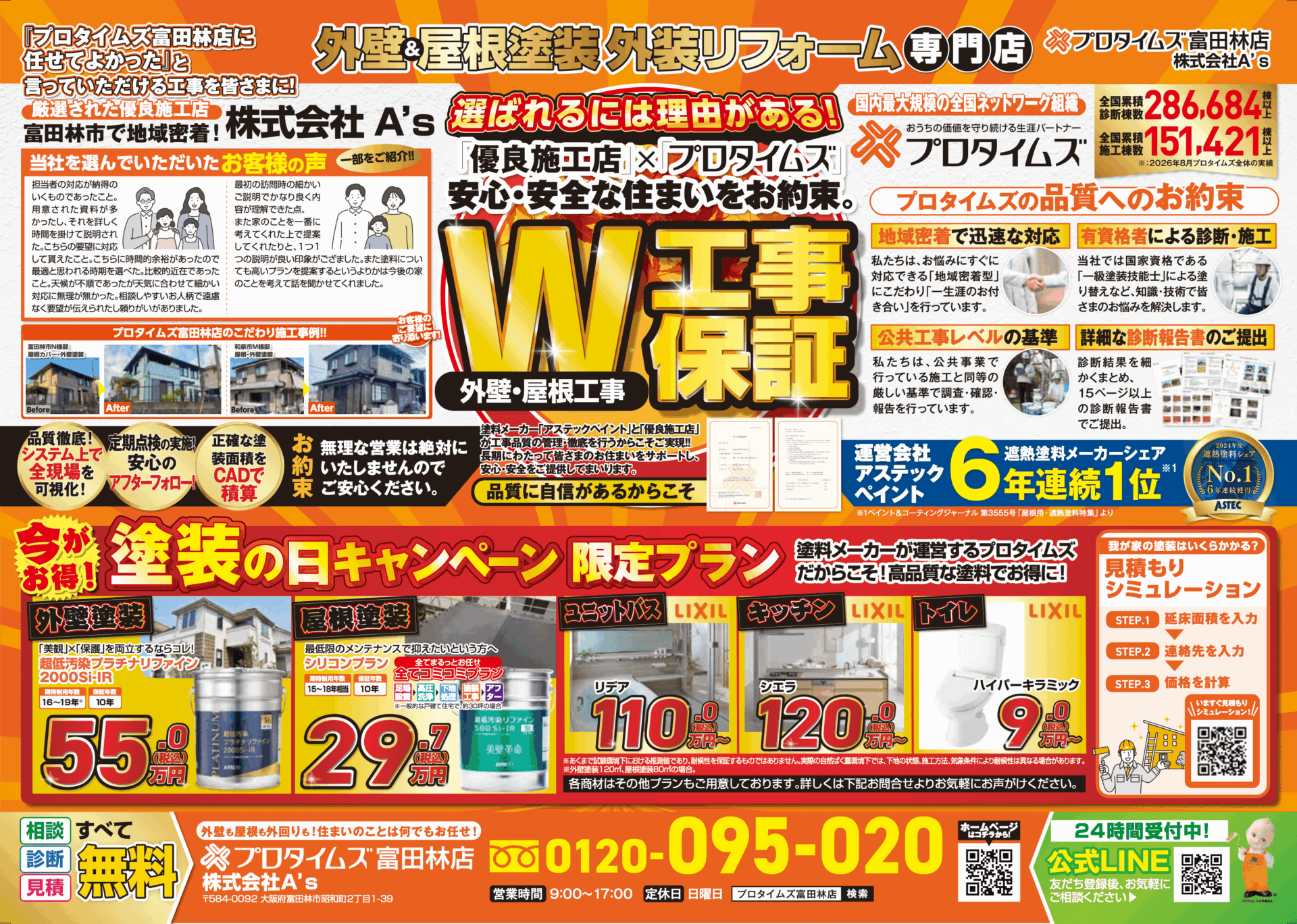 プロタイムズ富田林店の塗装の日キャンペーンのチラシ裏面。施工事例、工事保証、外壁塗装・屋根塗装などのプランを掲載
